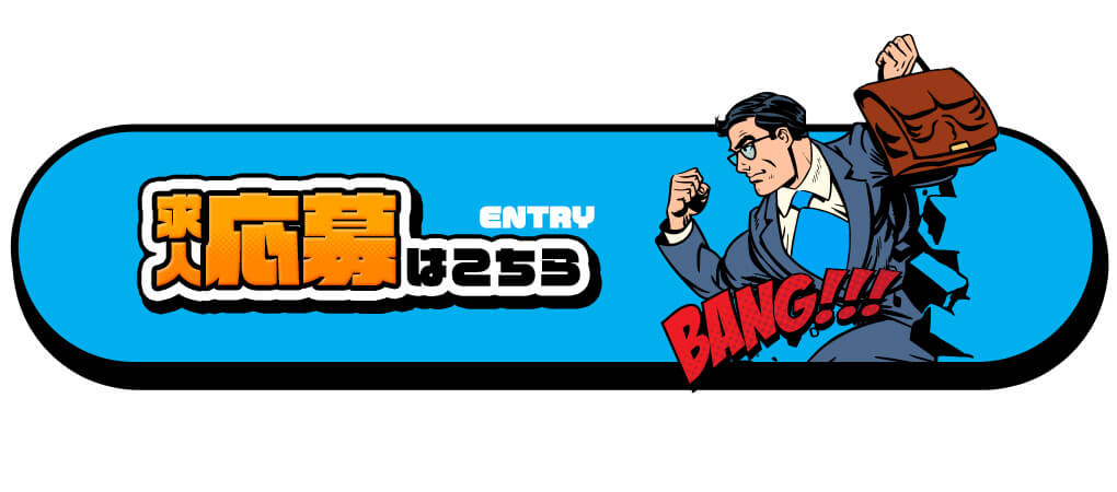 求人応募はこちら！