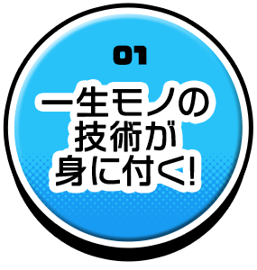 一生モノの技術が身に付く！