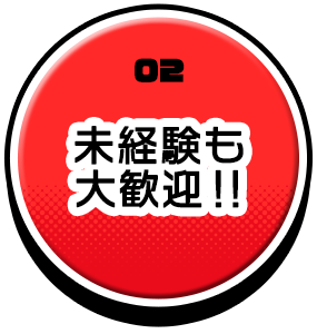未経験も大歓迎！