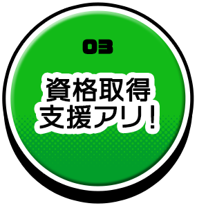 資格取得支援アリ！