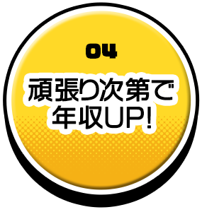 頑張り次第で年収UP！